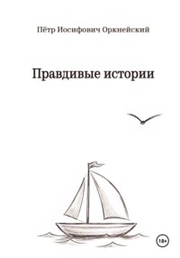 Правдивые истории
