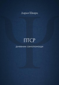 ПТСР: дневник самопомощи