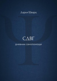 СДВГ: дневник самопомощи