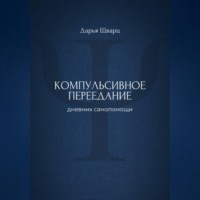 . Компульсивное переедание: дневник самопомощи