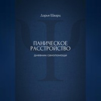 . Паническое расстройство: дневник самопомощи
