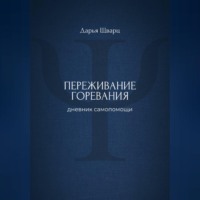 Дарья Шварц. Переживание горевания: дневник самопомощи