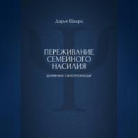 Дарья Шварц. Переживание семейного насилия: дневник самопомощи