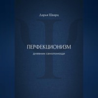 Дарья Шварц. Перфекционизм: дневник самопомощи