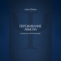 Дарья Шварц. Переживание абьюза: дневник самопомощи