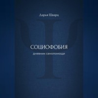 Дарья Шварц. Социофобия: дневник самопомощи
