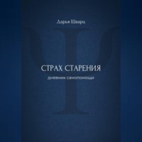 Дарья Шварц. Страх старения: дневник самопомощи