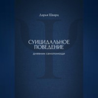Дарья Шварц. Суицидальное поведение: дневник самопомощи