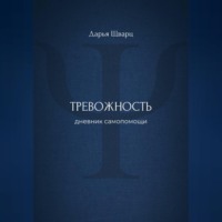 Дарья Шварц. Тревожность: дневник самопомощи