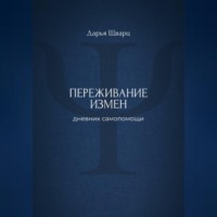 Дарья Шварц. Переживание измен: дневник самопомощи