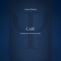 Дарья Шварц. СДВГ: дневник самопомощи