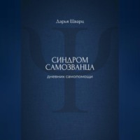 Дарья Шварц. Синдром самозванца: дневник самопомощи