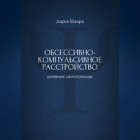Дарья Шварц. Обсессивно-компульсивное расстройство: дневник самопомощи