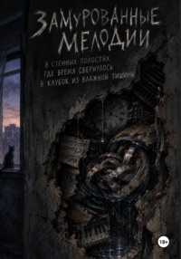 Замурованные Мелодии в Стенных Полостях, Где Время Свернулось в Клубок Из Влажной Тишины
