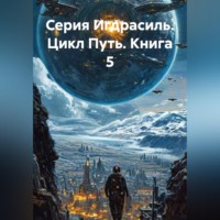 Руслан Жук. Серия Игдрасиль, цикл Путь, книга 5