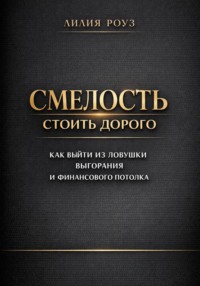 Смелость стоить дорого: как выйти из ловушки выгорания и финансового потолка