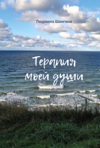 Терапия моей души