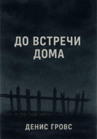 До встречи дома