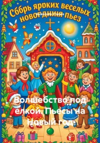 Волшебство под елкой. Пьесы на Новый год