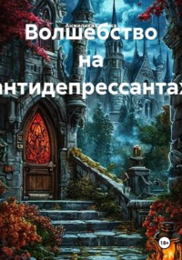 Волшебство на антидепрессантах