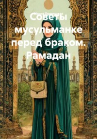 Советы мусульманке перед браком. Рамадан