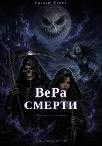 Книга Хаоса: ВеРа Смерти