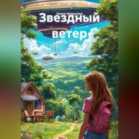 Олеся Шурыгина. Звездный ветер
