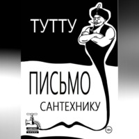 ТУТТУ. Письмо Сантехнику