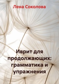 Иврит для продолжающих: грамматика и упражнения