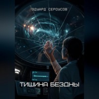 Эдуард Сероусов. Тишина бездны