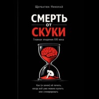 . Смерть от скуки – главная эпидемия XXI века. Как (и зачем) её лечить, когда всё уже можно купить или сгенерировать