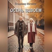 Владимир Матвеев. Осень вдвоём