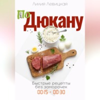 Лилия Левицкая. По Дюкану
