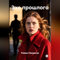 Роман Некрасов. Эхо прошлого