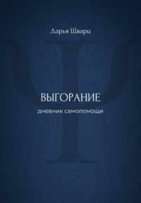 Выгорание: дневник самопомощи