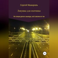 Сергей Мажаровъ. Ловушка для охотника