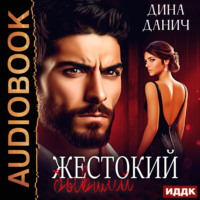 Дина Данич. Жестокий бывший
