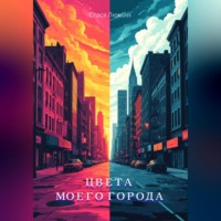 Стася Люмин. Цвета моего города