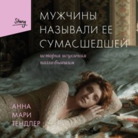 Мужчины называли ее сумасшедшей. История исцеления назло бывшим