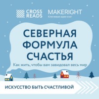 Коллектив авторов. Саммари книги «Северная формула счастья. Как жить, чтобы вам завидовал весь мир»