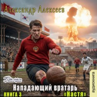 Александр Алексеев. Настя