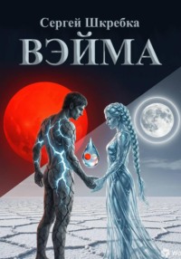 Вэйма
