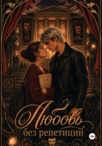 Любовь без репетиций