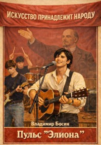 Пульс "Элиона"