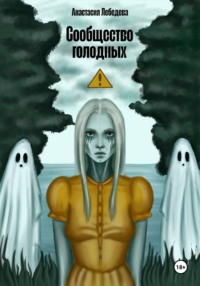 Сообщество голодных