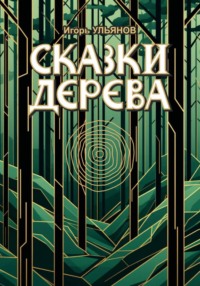 Сказки дерева