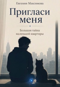 Пригласи меня, или Большая тайна маленькой квартиры