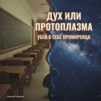 . Дух или протоплазма: Убей в себе примиренца