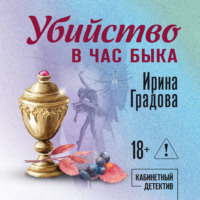 Убийство в час быка