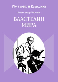 Властелин мира